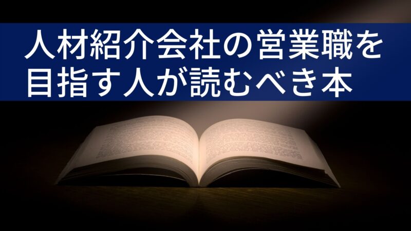 読まなきゃ損 人材紹介会社の営業職の面接を受ける前に読むべき本3選