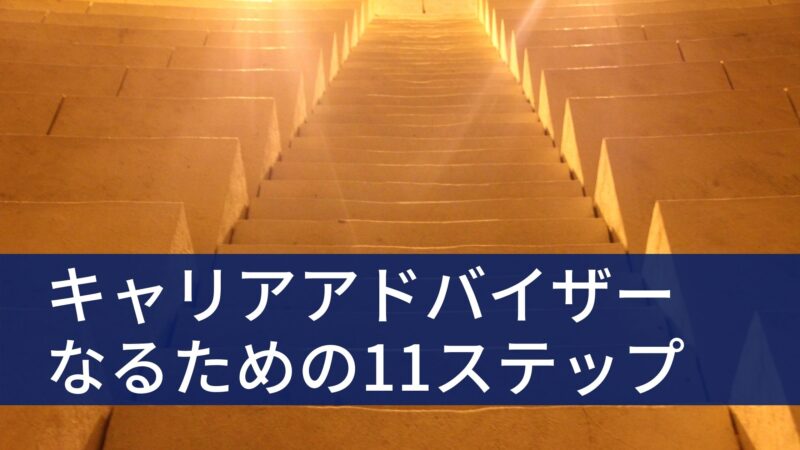 未経験でキャリアアドバイザーになるには 11ステップと 狙い所 を解説