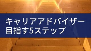 キャリアアドバイザーはつらい仕事 入社1年目にきついと感じることトップ5