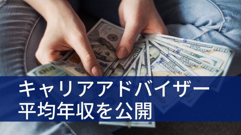 全54社の平均年収を分析 キャリアアドバイザーの給料事情を公開