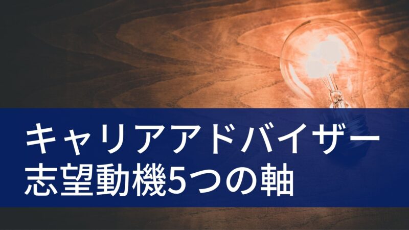 それで大丈夫 キャリアアドバイザーの志望動機に欠かせない5つの軸を解説 例文あり