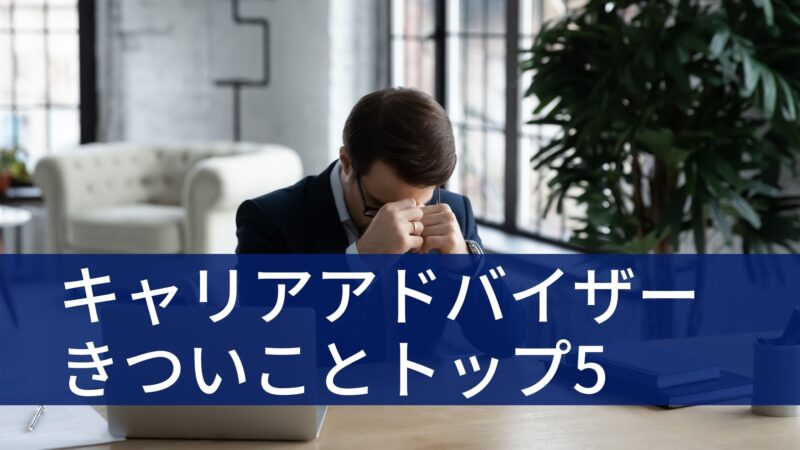 キャリアアドバイザーはつらい仕事 入社1年目にきついと感じることトップ5 キャリアアドバイザーはつらい仕事 入社1年目にきついと感じることトップ5