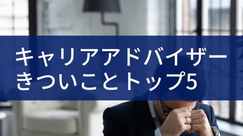 キャリアアドバイザーはつらい仕事 入社1年目にきついと感じることトップ5