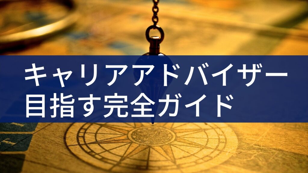 キャリアアドバイザーへの転職を目指す人のための完全ガイド