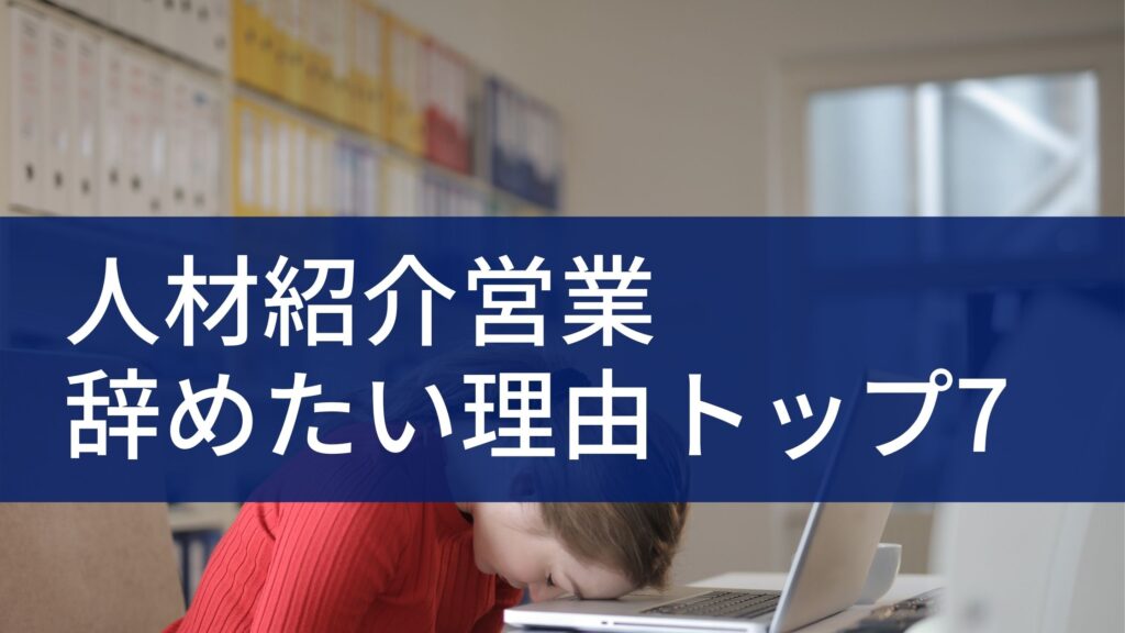 もう疲れた 人材紹介営業が辞めたい理由トップ7 次のキャリアプランは全6種類