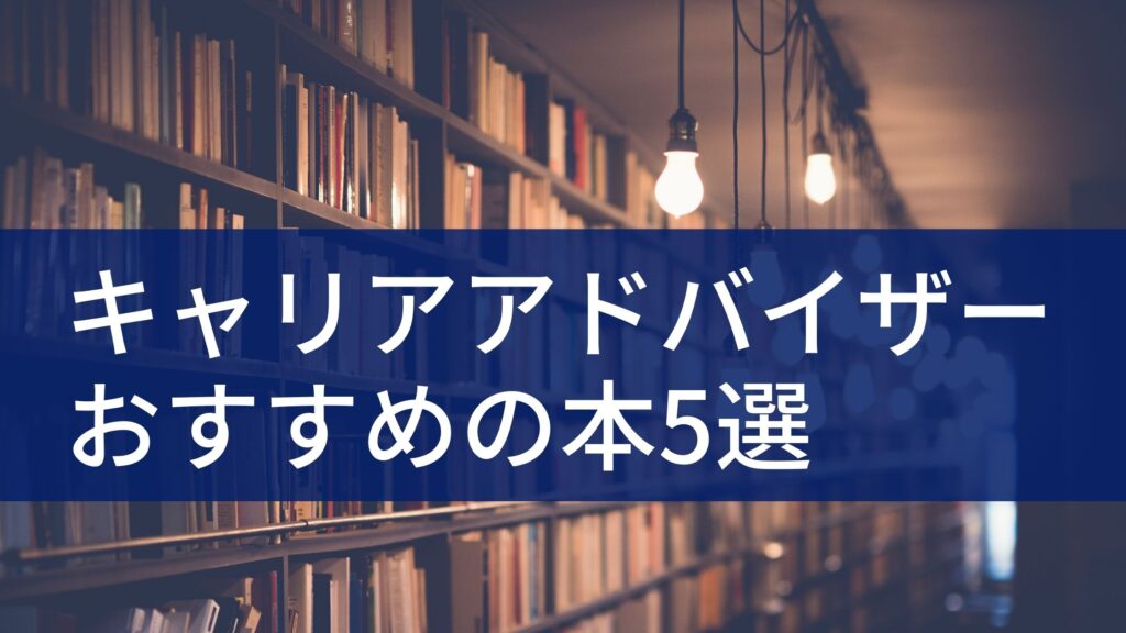 ライバルと差がつく キャリアアドバイザーを目指すあなたにおすすめする本5選