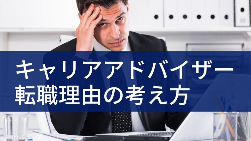 混ぜるな危険 キャリアアドバイザーに応募する時の転職理由の考え方 例文あり