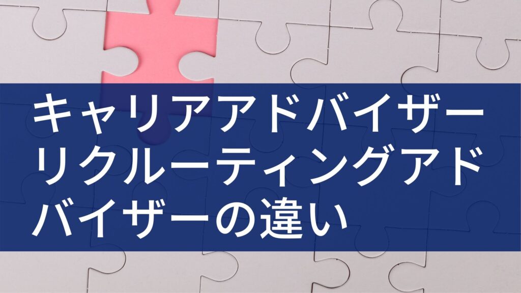 【え？キャリアアドバイザーも営業するの？】リクルーティングアドバイザーとの違いを解説