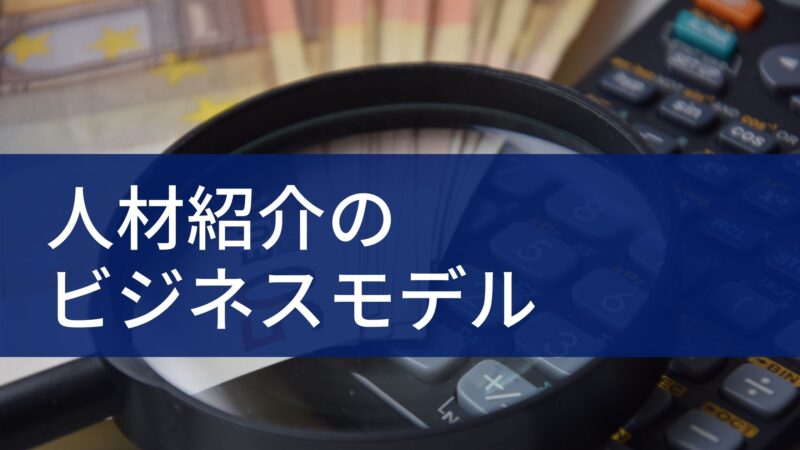 人材紹介のビジネスモデル