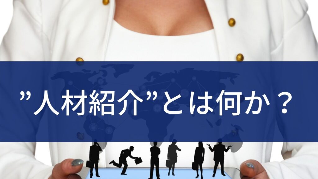 【そうだったんだ】人材紹介の定義に欠かせない4つの要件とは？